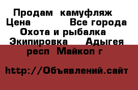 Продам  камуфляж › Цена ­ 2 400 - Все города Охота и рыбалка » Экипировка   . Адыгея респ.,Майкоп г.